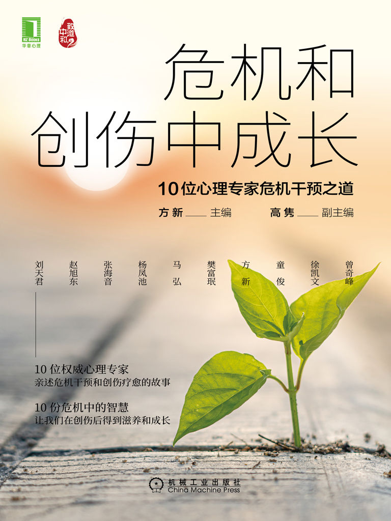 危机和创伤中成长：10位心理专家危机干预之道（如何面对新冠疫情等重大创伤？12位国内知名心理学专家教你如何与危机相处）