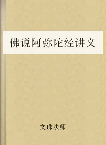 佛说阿弥陀经讲义