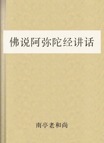 佛说阿弥陀经讲话