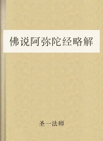 佛说阿弥陀经略解
