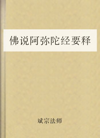 佛说阿弥陀经要释
