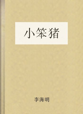 小笨猪