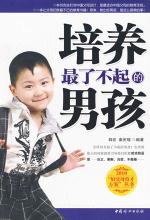 培养最了不起的男孩