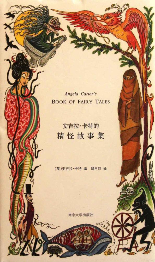 安吉拉.卡特的精怪故事集