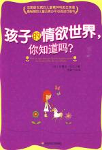孩子的情欲世界，你知道吗？