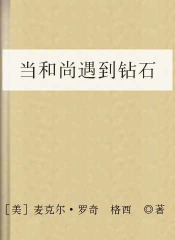 当和尚遇到钻石