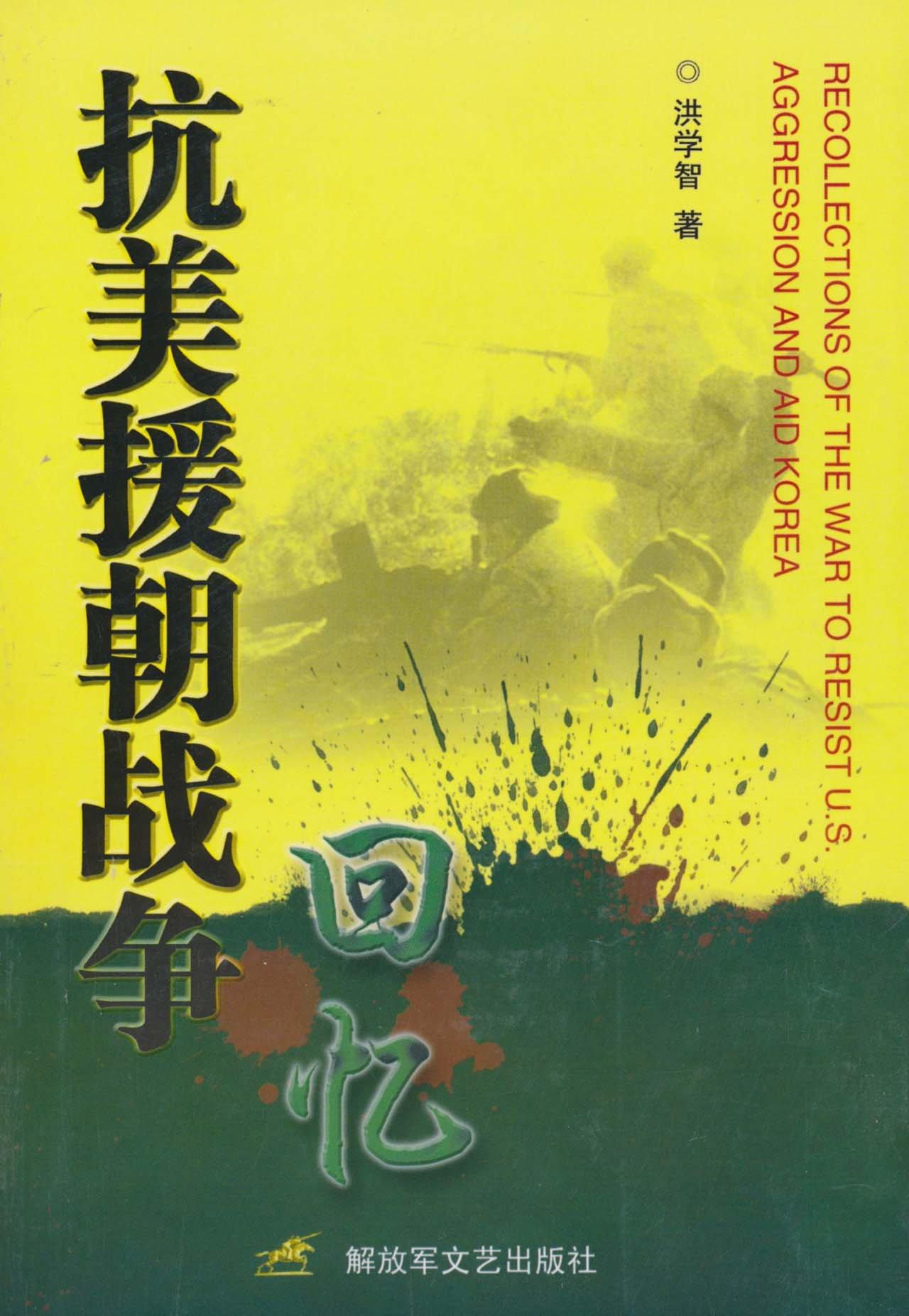 抗美援朝战争回忆