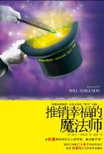 推销幸福的魔法师