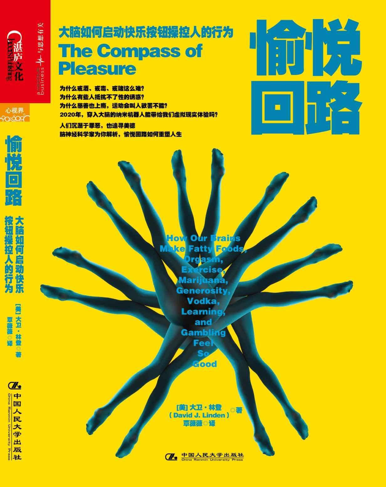 愉悦回路：大脑如何启动快乐按钮操控人的行为