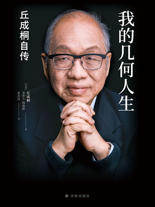 我的几何人生：丘成桐自传（“数学界诺贝尔奖”菲尔兹奖首位华人得主丘成桐亲述自传，“数学皇帝”的传奇励志人生，触摸人类智慧边界！）