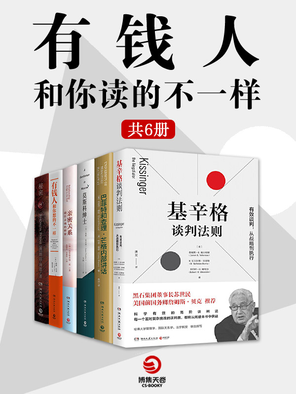 有钱人和你读得不一样 （全6册）（比尔盖茨推荐书单、哈维-艾克人生致富秘籍、巴菲特和查理·芒格的投资“圣经”）