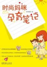 时尚妈咪孕育笔记