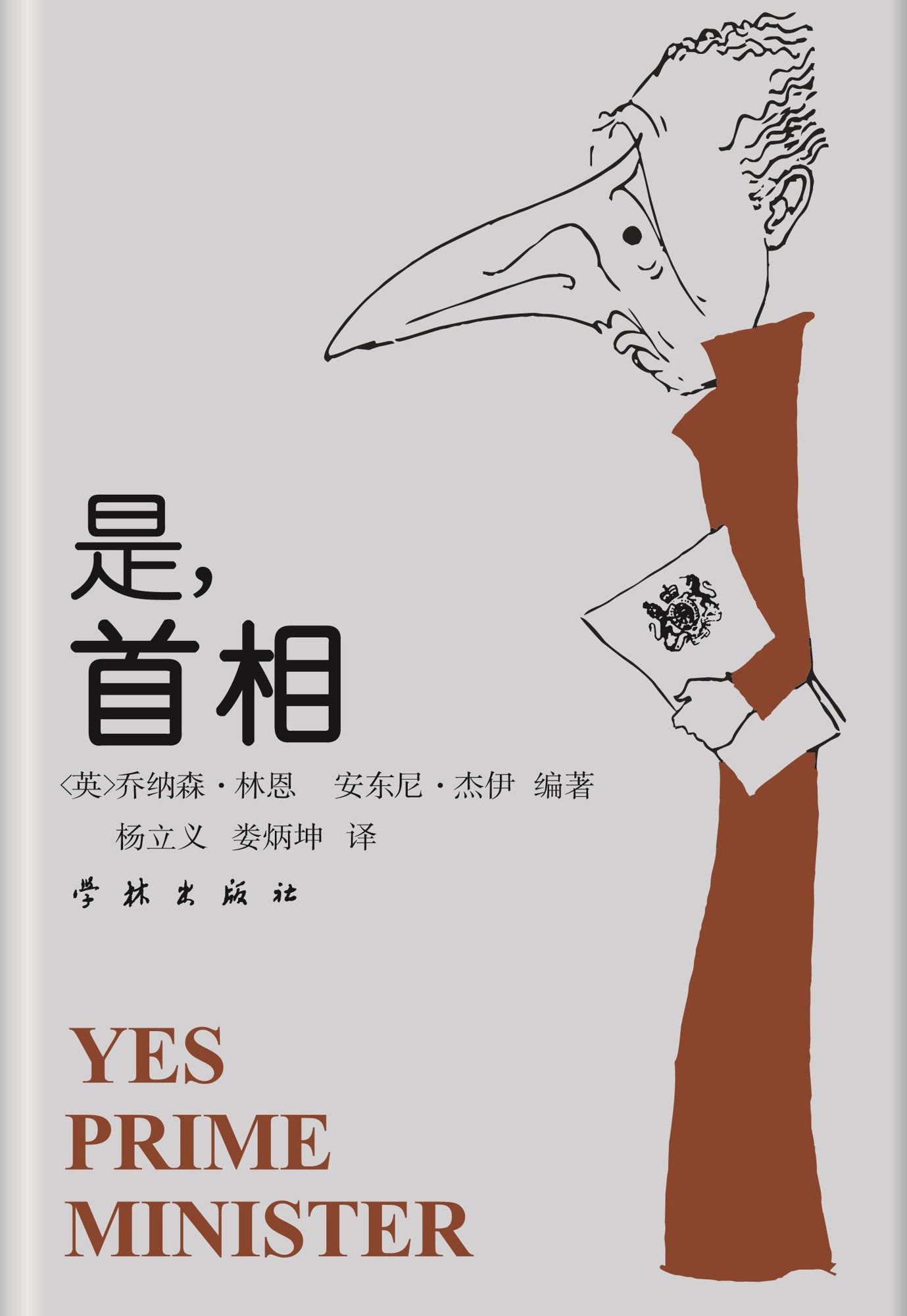 是，首相