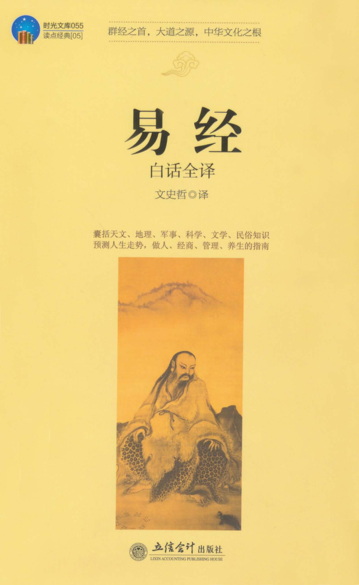 易经(白话全译) (时光文库)