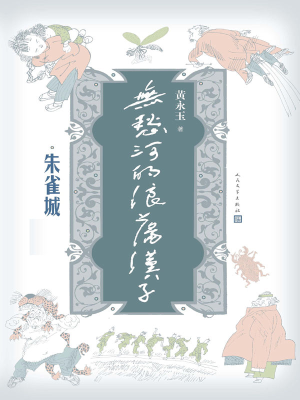 无愁河的浪荡汉子：朱雀城（精品套装）