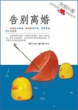 方刚情爱资助系列：告别离婚