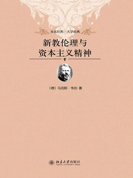 新教伦理与资本主义精神 (未名社科·大学经典)