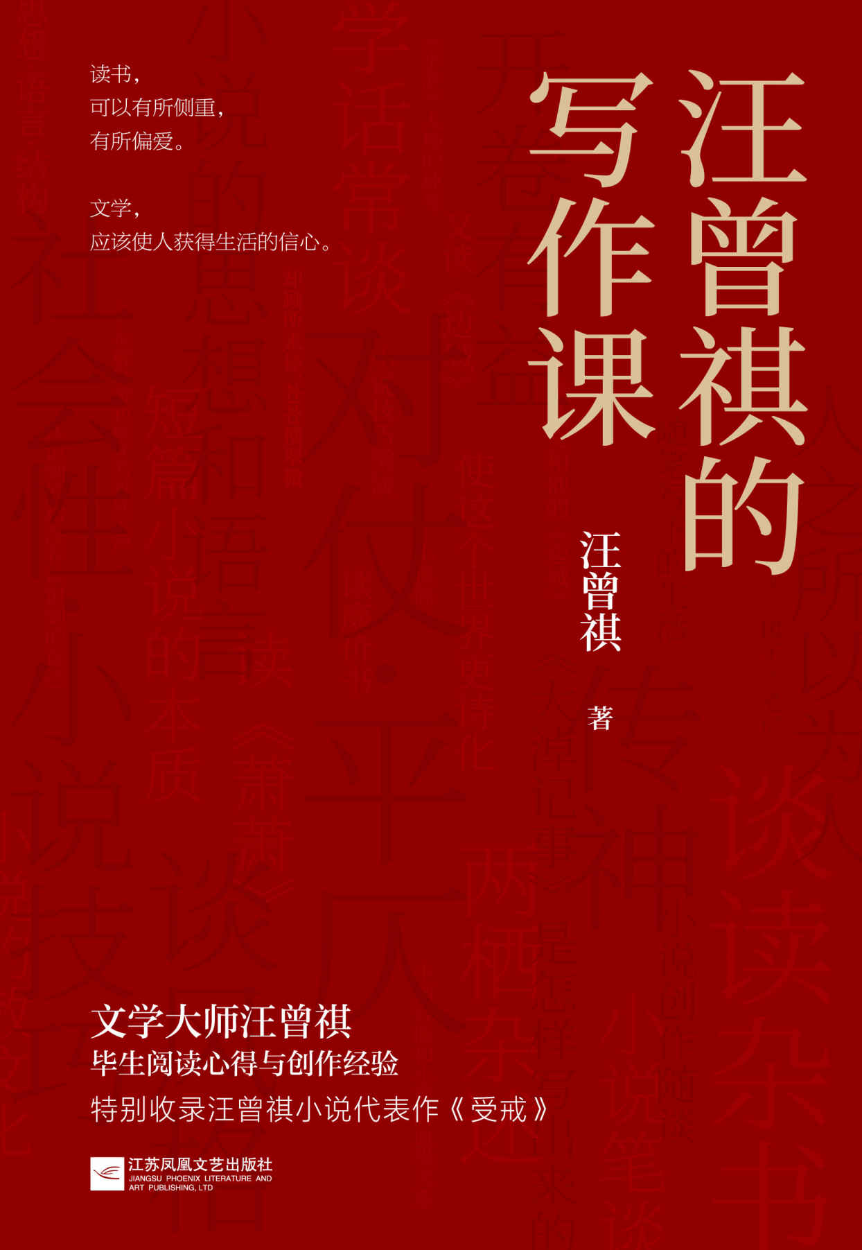 汪曾祺的写作课(开卷有益，全中国写文章最好的人，把经验、套路都给你。特别收录《受戒》，燃起你的写作欲望）