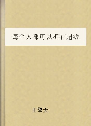 每个人都可以拥有超级记忆力