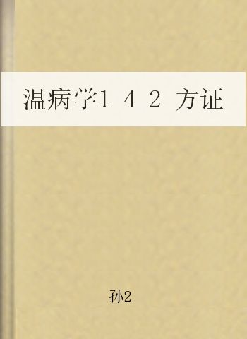 温病学142方证