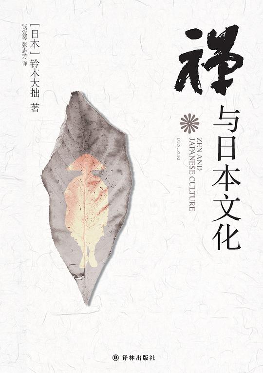 禅与日本文化