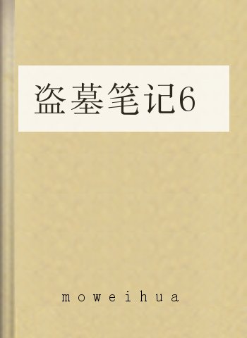 盗墓笔记6