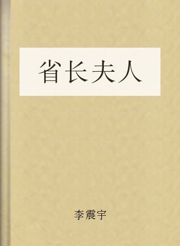 省长夫人