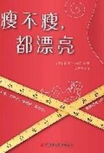 瘦不瘦，都漂亮