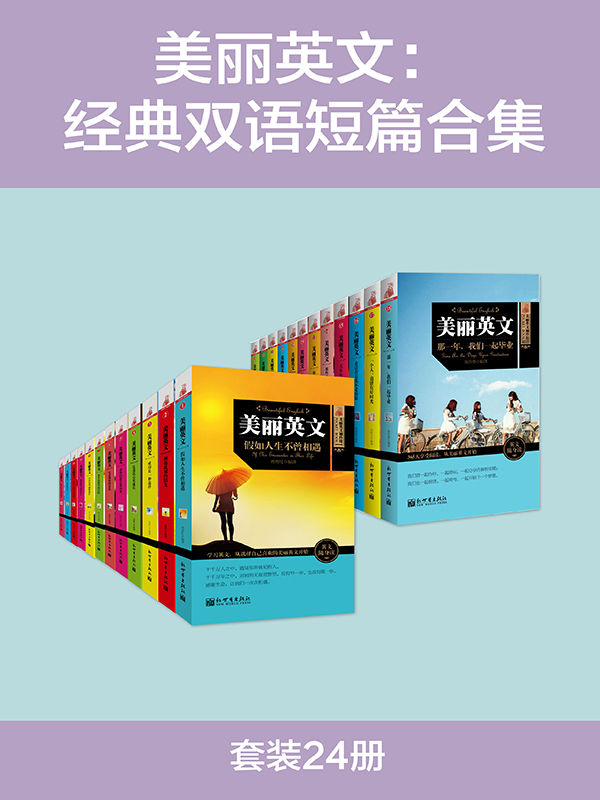 美丽英文：经典双语短篇合集（套装24册）