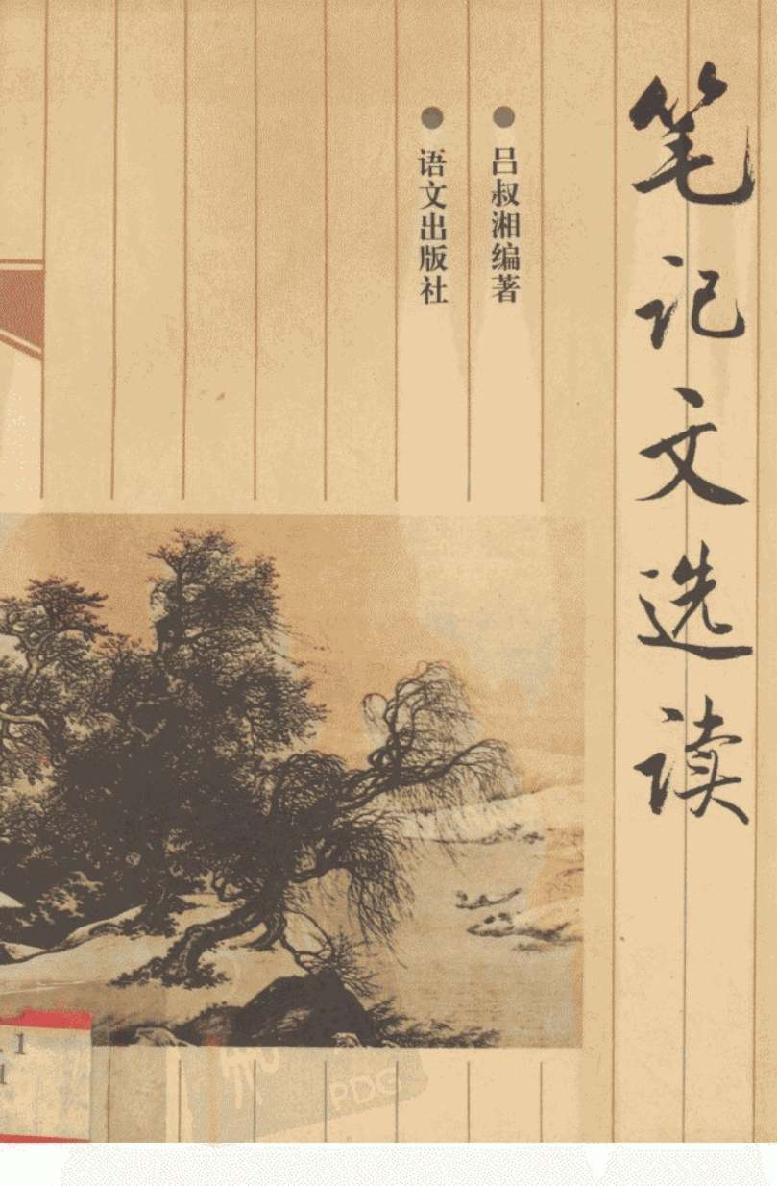 笔记文选读