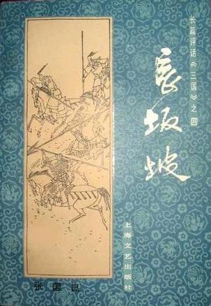 第04卷-长坂坡