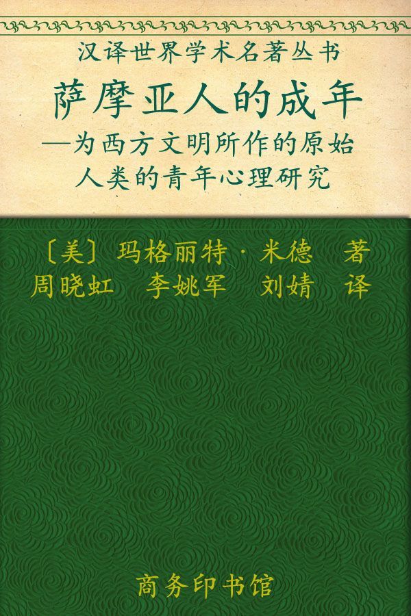 萨摩亚人的成年 (汉译世界学术名著丛书)