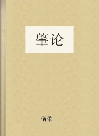 肇论