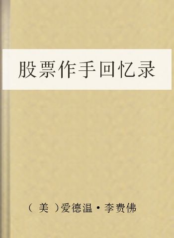 股票作手回忆录