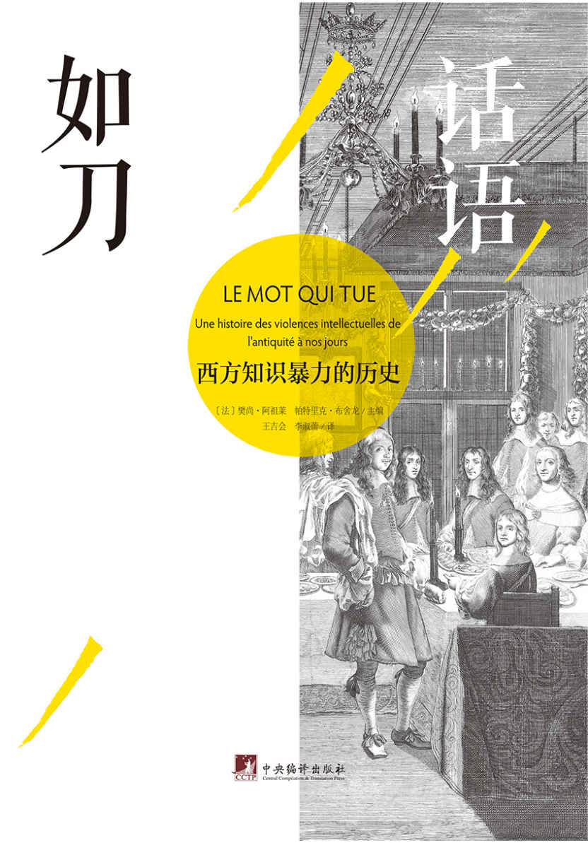 话语如刀：西方知识暴力的历史（一本系统介绍知识分子怎样通过言论、文字、处世方式蜕变成为暴力的制造者的书）