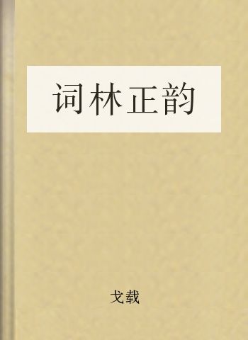 词林正韵