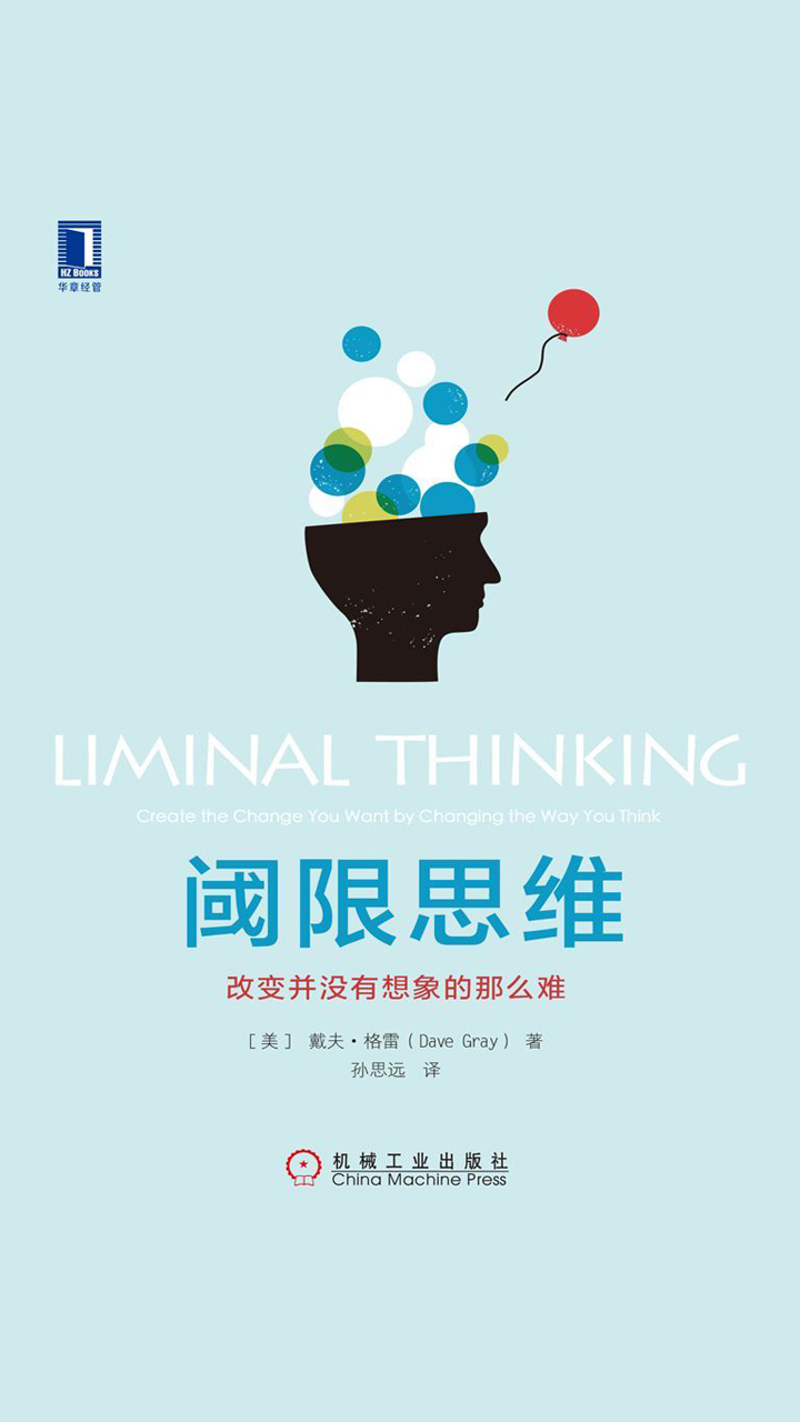 阈限思维：改变并没有想象的那么难