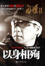 自慢Ⅱ：以身相殉