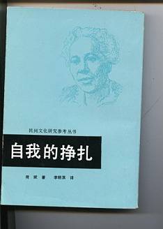自我的挣扎