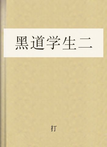 黑道学生二