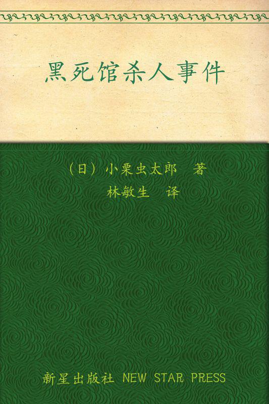黑死馆杀人事件