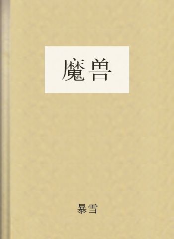 魔兽