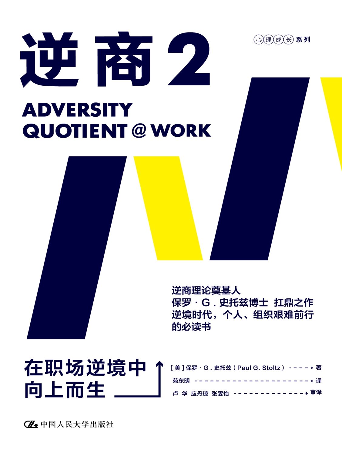 逆商2：在职场逆境中向上而生【樊登推荐《逆商》续作，拯救在职场中遭遇逆境的你！】