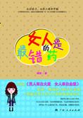 透视女人隐藏的秘密：女人是最错的药