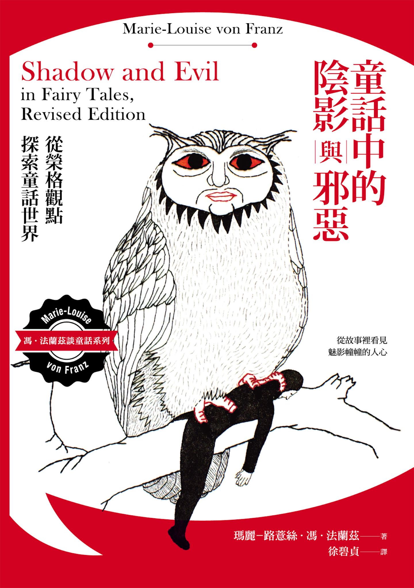 童話中的陰影與邪惡