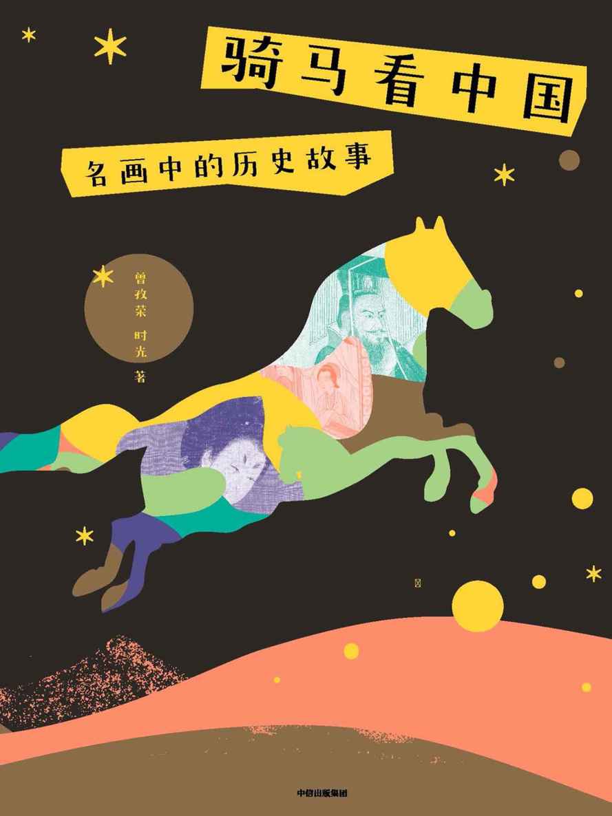 骑马看中国：名画中的历史故事（以马的视角展示了华夏文明历程：丝绸之路，西天取经。濮存昕推荐的别开生面的历史学启蒙读物）