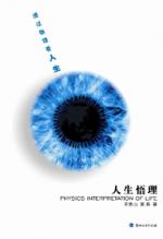 透过物理看人生：人生悟理