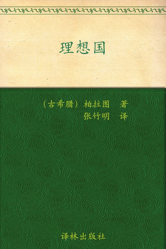 理想国 (译林人文精选)
