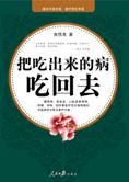 多活几十年：把吃出来的病吃回去