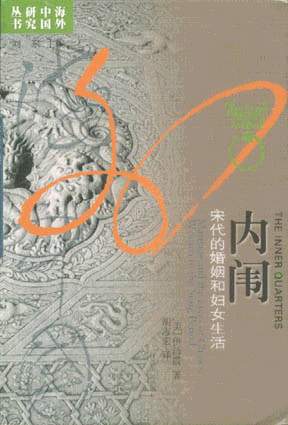 内闱—宋代的婚姻与妇女生活